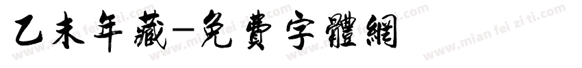 乙未年藏字体转换