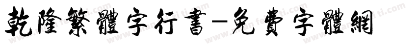 乾隆繁体字行书字体转换