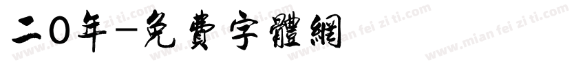 二0年字体转换