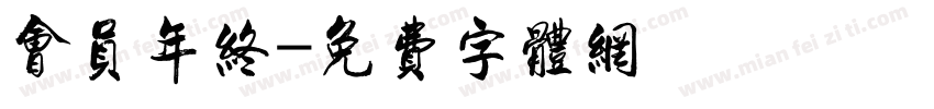 会员年终字体转换