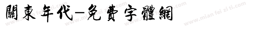 关东年代字体转换