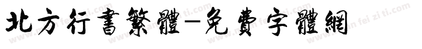 北方行书繁体字体转换