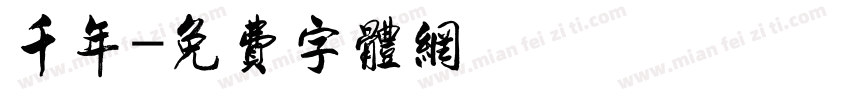 千年字体转换