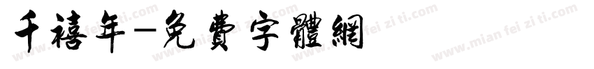 千禧年字体转换