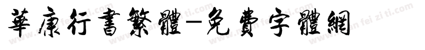 华康行书繁体字体转换