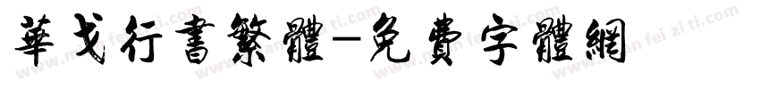 华戈行书繁体字体转换