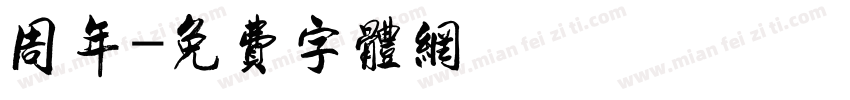 周年字体转换