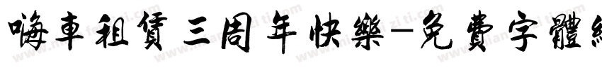 嗨车租赁三周年快乐字体转换