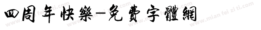 四周年快乐字体转换