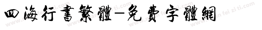 四海行书繁体字体转换