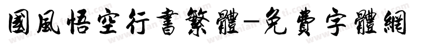 国风悟空行书繁体字体转换