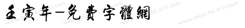 壬寅年字体转换
