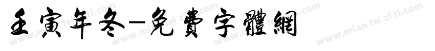 壬寅年冬字体转换