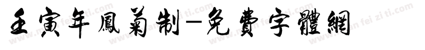 壬寅年凤菊制字体转换