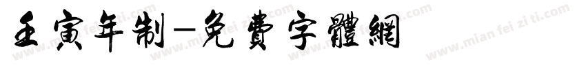壬寅年制字体转换