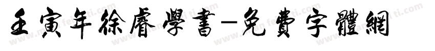 壬寅年徐睿学书字体转换