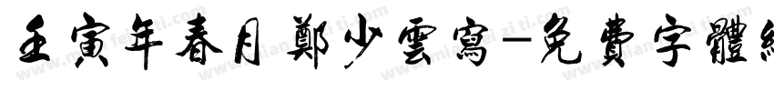 壬寅年春月郑少云写字体转换