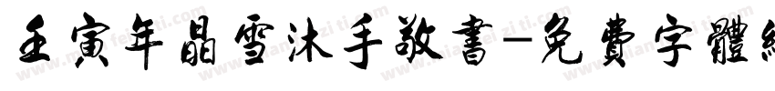 壬寅年晶雪沐手敬书字体转换
