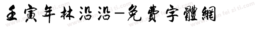 壬寅年林沿沿字体转换