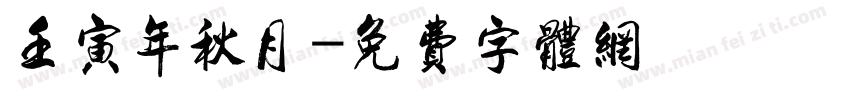 壬寅年秋月字体转换