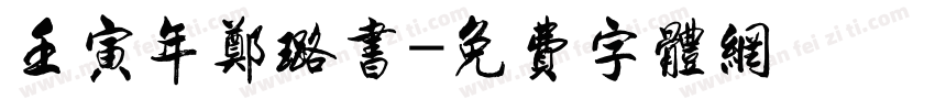 壬寅年郑璐书字体转换