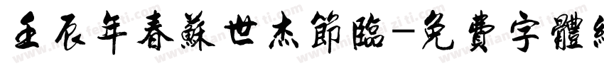 壬辰年春苏世杰节临字体转换
