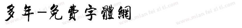 多年字体转换