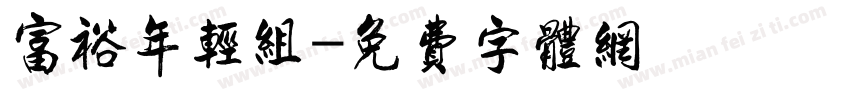 富裕年轻组字体转换