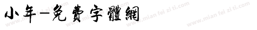 小年字体转换