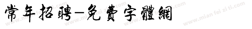 常年招聘字体转换