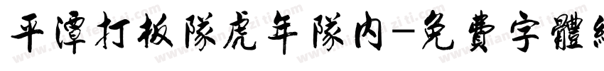 平潭打板队虎年队内字体转换