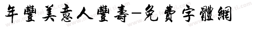 年丰美意人丰寿字体转换