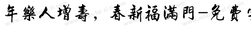 年乐人增寿，春新福满门字体转换