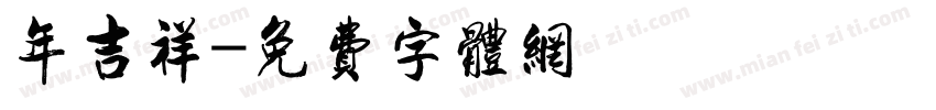年吉祥字体转换