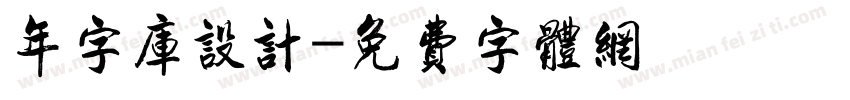 年字库设计字体转换