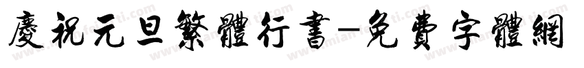 庆祝元旦繁体行书字体转换