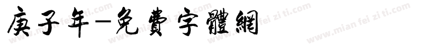 庚子年字体转换