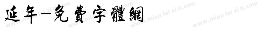 延年字体转换