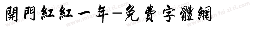 开门红红一年字体转换