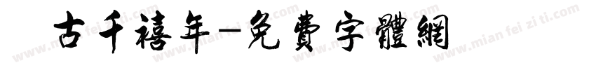 復古千禧年字体转换