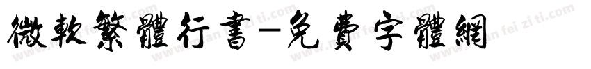 微软繁体行书字体转换