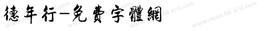 德年行字体转换
