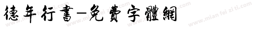 德年行书字体转换