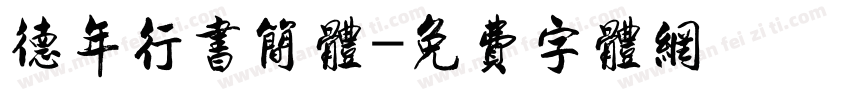 德年行书简体字体转换