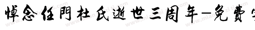 悼念任门杜氏逝世三周年字体转换