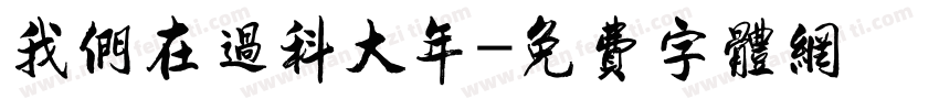 我们在过科大年字体转换