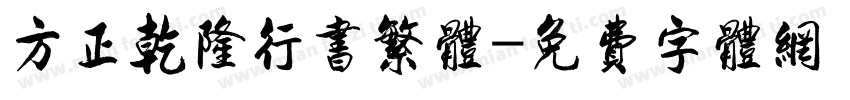 方正乾隆行书繁体字体转换