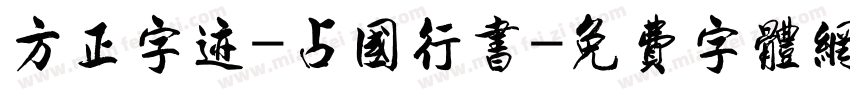 方正字迹-占国行书字体转换