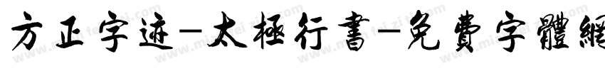 方正字迹-太极行书字体转换