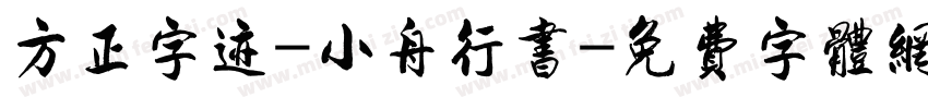 方正字迹-小舟行书字体转换
